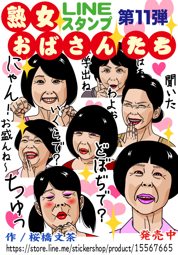 LINEスタンプ「熟女・おばさんたち11」広告