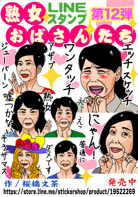 熟女スタンプ12